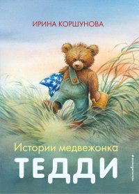 Истории медвежонка Тедди. Коршунова Ирина - читать в Рулиб