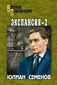 Экспансия — II. Семенов Юлиан - читать в Рулиб