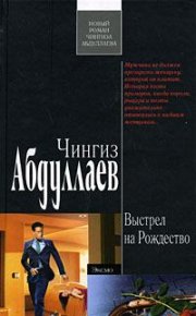 Выстрел на Рождество. Абдуллаев Чингиз - читать в Рулиб