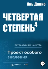 Четвертая степень. Данко Янь - читать в Рулиб