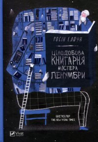 Цілодобова книгарня містера Пенумбри. Слоун Робін - читать в Рулиб