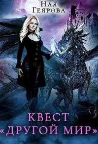 Квест «Другой мир». Геярова Ная - читать в Рулиб