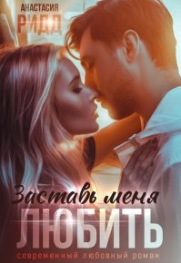 Заставь меня любить (СИ). Ридд Анастасия - читать в Рулиб