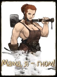 Мама, я - гном! (СИ). Елисеенко Сергей (Сергей Елис) - читать в Рулиб