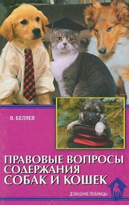 Правовые вопросы содержания собак и кошек. Беляев Владимир - читать в Рулиб