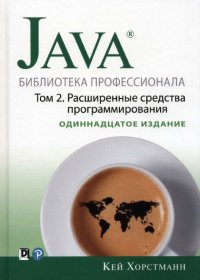 Java. Библиотека профессионала, том 2. Расширенные средства программирования. Хорстманн Кей - читать в Рулиб