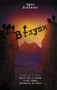 В глуши. Локканен Оуэн - читать в Рулиб