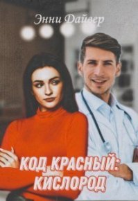 Код красный: кислород (СИ). Дайвер Энни - читать в Рулиб