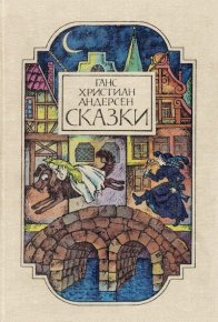 Сказки. Андерсен Ганс - читать в Рулиб