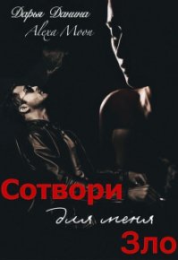 Сотвори для меня зло (СИ). Данина Дарья - читать в Рулиб