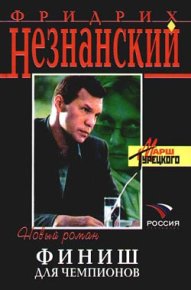 Финиш для чемпионов. Незнанский Фридрих - читать в Рулиб