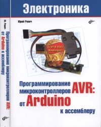 Программирование микроконтроллеров AVR: от Arduino к ассемблеру. Ревич Юрий - читать в Рулиб