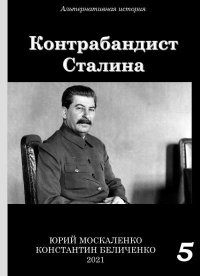 Контрабандист Сталина Книга 5. Москаленко Юрий - читать в Рулиб