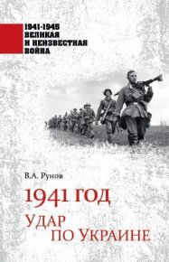 1941 год. Удар по Украине. Рунов Валентин - читать в Рулиб