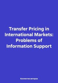 Transfer Pricing in International Markets: Problems of Information Support. Чернов Александр - читать в Рулиб