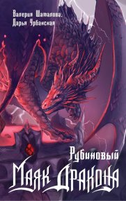 Рубиновый маяк дракона. Шаталова Валерия - читать в Рулиб
