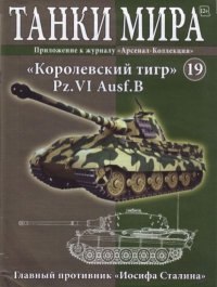Танки мира №019 - «Королевский тигр» Pz.VI Ausf.B. журнал «Танки мира» - читать в Рулиб