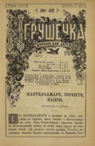 Игрушечка 1882 №46. журнал «Игрушечка» - читать в Рулиб