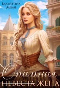 Опальная жена (СИ). Элиме Валентина - читать в Рулиб