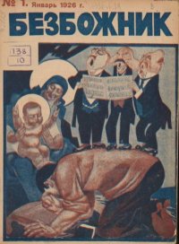 Безбожник 1926 №01. журнал Безбожник - читать в Рулиб