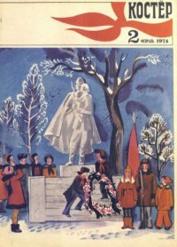 Костер 1974 №02. журнал «Костёр» - читать в Рулиб