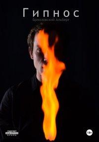 Гипнос. Бржозовский Альберт - читать в Рулиб