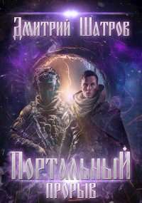 Портальный прорыв. Шатров Дмитрий - Rulib.pro Портальный прорыв. Шатров Дмитрий - читать в Рулиб