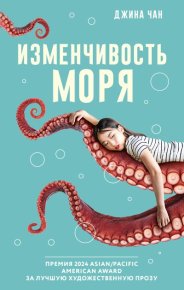 Изменчивость моря. Чан Джина - Rulib.pro Изменчивость моря. Чан Джина - читать в Рулиб