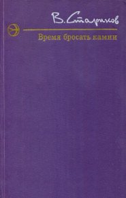 Время бросать камни. Стариков Виктор - читать в Рулиб