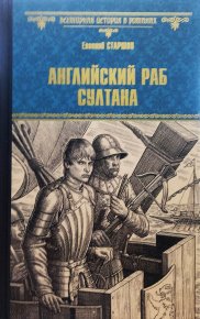 Английский раб султана. Старшов Евгений - Rulib.pro Английский раб султана. Старшов Евгений - читать в Рулиб