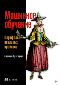 Машинное обучение. Портфолио реальных проектов. Григорьев Алексей - Rulib.pro Машинное обучение. Портфолио реальных проектов. Григорьев Алексей - читать в Рулиб