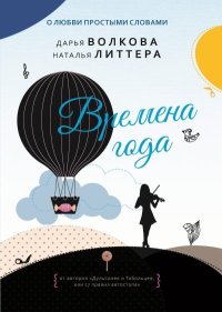 Времена года. Волкова Дарья - читать в Рулиб