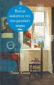 Всегда найдётся тот, кто разобьёт шары. Киник Риша - читать в Рулиб