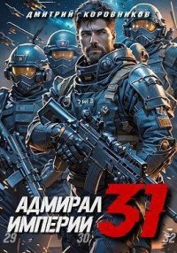 Адмирал Империи 31 (СИ). Коровников Дмитрий - читать в Рулиб