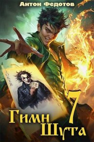 Гимн шута 7. Федотов Антон - читать в Рулиб