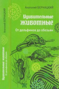 Удивительные животные. От дельфинов до обезьян. Бернацкий Анатолий - читать в Рулиб