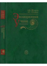 Эволюционное учение. Яблоков Алексей - Rulib.pro Эволюционное учение. Яблоков Алексей - читать в Рулиб