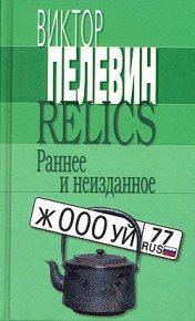 Relics. Раннее и неизданное (Сборник). Пелевин Виктор - читать в Рулиб