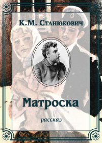 Матроска. Станюкович Константин - читать в Рулиб