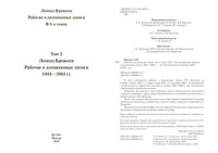 Рабочие и дневниковые записи. Том 3. 1944-1964 гг.. Брежнев Леонид - читать в Рулиб