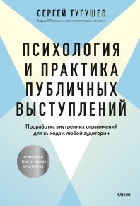 Психология и практика публичных выступлений. Проработка внутренних ограничений для выхода к любой аудитории. Тугушев Сергей - читать в Рулиб