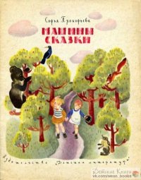 Машины сказки. Прокофьева Софья - читать в Рулиб