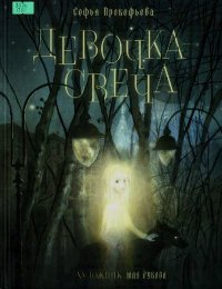 Девочка-свеча. Прокофьева Софья - читать в Рулиб