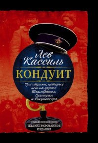Кондуит. Три страны, которых нет на карте: Швамбрания, Синегория и Джунгахора. Кассиль Лев - читать в Рулиб
