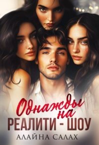 Однажды на реалити-шоу (СИ). Салах Алайна - читать в Рулиб