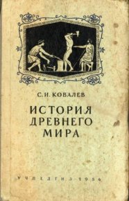 История древнего мира : Учебник для 5-6-го классов средней школы. Ковалёв Сергей - читать в Рулиб