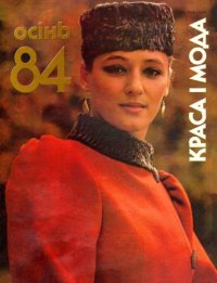 Краса i мода. Осень 1984. журнал «Красота и мода» - читать в Рулиб