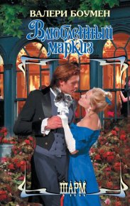 Влюбленный маркиз. Боумен Валери - читать в Рулиб