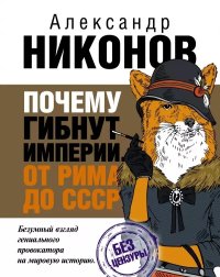 Почему гибнут империи. Никонов Александр - читать в Рулиб