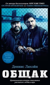 Общак. Лихэйн Деннис - читать в Рулиб